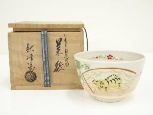 京焼　中村秋峰造　仁清写扇紙寅絵茶碗（共箱）